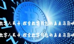 数字人民币：探索数字钱包的未来与影响数字人