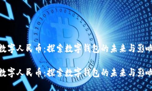 数字人民币：探索数字钱包的未来与影响

数字人民币：探索数字钱包的未来与影响