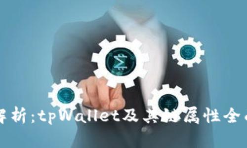 深入解析：tpWallet及其链属性全面剖析