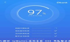 深入探讨 tpWallet：您的全能 EOS 钱包解决方案