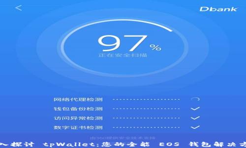 深入探讨 tpWallet:您的全能 EOS 钱包解决方案