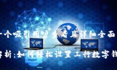 思考一个吸引用户查看且详细全面的优秀全面解