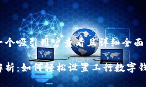 思考一个吸引用户查看且详细全面的优秀

全面解析：如何轻松设置工行数字钱包？