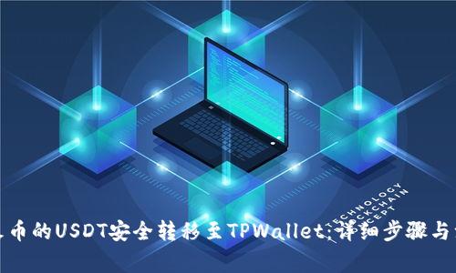 如何将火币的USDT安全转移至TPWallet：详细步骤与注意事项