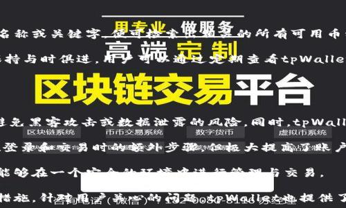   
为什么在tpWallet中可以找到各种数字货币？  

关键词  
tpWallet, 数字货币, 钱包功能, 币种搜索  

随着区块链技术的不断发展，数字货币的数量不断增加，各种各样的钱包也应运而生。tpWallet作为一款流行的数字货币钱包，它不仅提供了便捷的存储和交易功能，还赋予用户强大的币种搜索能力。本文将深入探讨这一功能背后的原因，带您全面了解tpWallet及其在数字货币生态中的重要性。  

tpWallet的基本概念  
tpWallet是一款功能丰富的数字货币钱包，支持多种数字资产的存储和交易。用户可以通过这一应用轻松管理自己的资产，进行转账、兑换等操作。tpWallet设计友好，操作简单，允许用户快速上手，适合不同层次的数字货币投资者。  

tpWallet不仅作为货币存储工具，还通过其独特的币种搜索功能，让用户能够快速找到最新上线的币种。这种能力是tpWallet受欢迎的关键因素之一，也为用户带来了更多的投资机会。  

tpWallet中币种搜索的技术原理  
tpWallet能搜索到各种币种，主要得益于其背后的技术架构。首先，tpWallet与多个区块链网络进行连接，这包括一些主流的链如比特币、以太坊、币安智能链等，同时也支持许多新兴的区块链项目。这种多链支持使得tpWallet能够整合来自不同主网的数据，实时更新币种信息。  

其次，tpWallet通常会集成去中心化交易所（DEX）的接口。通过与这些交易所的连接，tpWallet可以获取到市场上最新上市的币种以及它们的实时价格。这种动态更新的机制确保了用户总能快速搜索到最新的数字资产。  

币种搜索功能的优势  
tpWallet的币种搜索功能给用户带来了诸多优势。首先，用户能够便捷地找到新兴的投资机会。当前，加密市场中不断有新的项目和币种推出，能够及时找到这些信息对于投资者至关重要。通过tpWallet，用户能够轻松搜索到这些新上线的币种，从而跟随市场趋势进行投资。  

其次，tpWallet的搜索功能能助力用户获取更深层次的信息。在搜索结果中，用户不仅可以看到币种的基本信息（如价格、涨跌幅等），还可以深入了解其背后的项目团队、技术逻辑以及市场前景。这些信息对于用户进行理性投资非常重要，因为它不仅帮助币种的价值，还可以规避潜在的投资风险。  

tpWallet的社区和支持  
除了技术层面的优势，tpWallet还拥有一个活跃的社区。这是tpWallet能够迅速更新币种信息的重要原因之一。许多用户和开发者会在社区中共享他们的发现和见解，助力整体生态的繁荣。通过这样的互动，用户不仅能获取币种信息，甚至还可能参与到新的项目中去。  

同时，tpWallet提供了良好的客户支持。无论用户在使用过程中遇到怎样的问题，都可以得到及时的帮助和解决。这种服务提升了用户的使用体验，进一步促进了其在市场中的受欢迎程度。  

用户如何高效使用搜索功能  
对于tpWallet用户而言，合理使用其搜索功能至关重要。首先，用户应保持对加密市场的关注，了解当下热门及新兴币种的动态。通过调整搜索策略，用户可以更快速地找到感兴趣的币种。  

此外，用户还可以利用tpWallet提供的筛选功能。例如，用户可以根据市值、交易量以及价格走势等指标筛选目标币种，这样不仅提高了搜索效率，还能帮助用户更好地进行市场分析和判断。  

与其他钱包的比较  
在数字货币钱包市场中，tpWallet并不是唯一的一款产品。还有许多其他钱包，比如MetaMask、Trust Wallet等，它们也拥有各自的搜索功能。然而，tpWallet的优势在于其多链支持和实时更新，给用户的体验更为完整。  

不论是界面友好性，还是功能丰富度，tpWallet都能与其他钱包抗衡。但是在某些细节方面，tpWallet更为突出，比如其实时的市场信息反馈和社区的互动。用户在使用tpWallet时，可以获得更为全面的信息和服务。  

与币种搜索相关的问题  
以上的讨论中，我们提到了很多关于tpWallet的币种搜索功能。接下来，我们将探讨一些相关的问题，这些问题也是许多tpWallet用户所关心的。  

问题一：tpWallet如何确保信息的准确性？  
在众多数字货币钱包中，信息的准确性至关重要。tpWallet通过与多个区块链网络的深度整合、实时监控市场动态，以及强大的数据处理能力，确保了用户获取的信息是可靠和即时的。  

首先，tpWallet与主流区块链网络的深度整合，确保能第一时间获取每个币种的实时数据。无论是价格还是交易量，tpWallet都能从区块链网络中提取直观的信息，这大大降低了人工输入造成的数据偏差。  

其次，tpWallet与去中心化交易所（DEX）的连接也是保证数据准确性的关键。通过实时的交易数据更新，tpWallet能确保币种的价格和市值信息与市场保持一致。此外，tpWallet还会对数据进行多次交叉验证，确保所有信息的可靠性。  

为了避免虚假信息的传播，tpWallet参与了多个可靠的数据源整合与信息验证项目。通过这样综合的措施，tpWallet能为用户提供一个更为安全和可靠的数字资产管理平台。用户可以放心地使用搜索功能，获取他们所需的币种信息。  

问题二：tpWallet支持哪些类型的币种？  
tpWallet的一个显著优势是其支持多种类币种，涵盖了主流的数字资产及一些新兴项目。用户在使用tpWallet进行币种搜索时，可以找到多种类的资产，包括但不限于：  

ul  
  li比特币（BTC）/li  
  li以太坊（ETH）/li  
  li各种ERC-20代币/li  
  li币安币（BNB）/li  
  li以及许多其他主流和小众的数字资产。/li  
/ul  

tpWallet的多链支持使得用户可以轻松找到不同网络上的币种，而不仅限于单一的区块链。用户在搜索功能中，只需输入币种名称或关键字，便可检索出相关的所有可用币种及其信息。  

此外，tpWallet也在不断扩展其支持的币种类型。随着市场趋势的变化以及新项目的推出，tpWallet会定期进行功能更新，以保持与时俱进。用户可以通过定期查看tpWallet的公告和社区动态，了解其最新的币种支持情况。  

问题三：如何保障在tpWallet上的资产安全？  
在数字货币的世界中，安全性始终是用户最大的关切之一。tpWallet在这方面采取了多重保障措施，确保用户的资产安全。  

首先，tpWallet采用了先进的加密技术，以保护用户的数据和资产。在传输过程中，所有敏感信息都会通过加密方式进行保障，避免黑客攻击或数据泄露的风险。同时，tpWallet也会对用户的私钥进行本地存储，减少潜在的安全威胁。  

其次，tpWallet提供了多种安全设置功能，用户可以根据需要启用两步验证、指纹识别等安全措施。这些功能虽然增加了用户在登录和交易时的额外步骤，但极大提高了账户的安全性。  

最后，tpWallet还定期进行安全审计和漏洞检测，以发现潜在的安全问题并及时修复。这种前瞻性的安全策略确保用户的资产能够在一个安全的环境中进行管理与交易。  

综上所述，tpWallet为何能够在币种搜索中展示出众的优势，得益于其强大的技术背景、多元的用户社群以及严密的安全保障措施。针对用户关心的问题，tpWallet也提供了详实的解答，帮助用户更好地进行投资和管理。因此，无论是新手还是老手，tpWallet都是一个值得信赖的数字货币钱包选择。