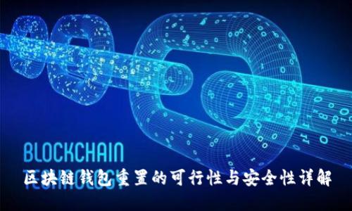 区块链钱包重置的可行性与安全性详解