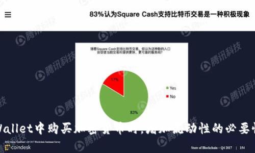 在tpWallet中购买加密货币时，增加流动性的必要性探讨
