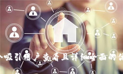 思考一个吸引用户查看且详细全面的优秀，放进