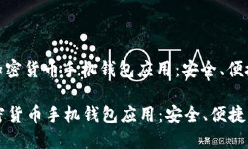 : 探索加密货币手机钱包应用：安全、便捷与未来

探索加密货币手机钱包应用：安全、便捷与未来
