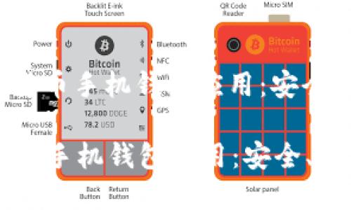 : 探索加密货币手机钱包应用：安全、便捷与未来

探索加密货币手机钱包应用：安全、便捷与未来