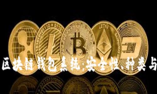深入解析区块链钱包系统：安全性、种类与使用指南