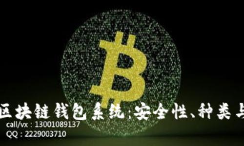 深入解析区块链钱包系统：安全性、种类与使用指南