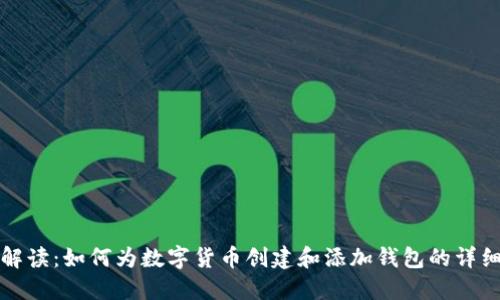 全面解读：如何为数字货币创建和添加钱包的详细指南