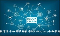 : 新开发的数字货币如何顺利发布到tpWallet：全面