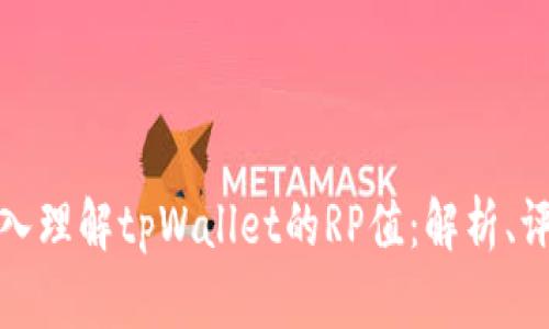 : 如何深入理解tpWallet的RP值：解析、评估与应用