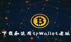 全方位解析：如何安全下载和使用tpWallet老版本在