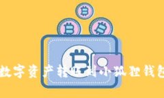  如何将tpWallet中的数字资产转账到小狐狸钱包？