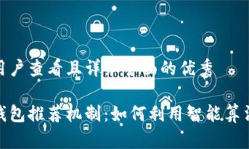 思考一个吸引用户查看且详细全面的优秀

探秘建行数字钱包推荐机制：如何利用智能算法提升用户体验