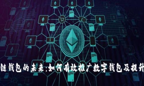 探索区块链钱包的未来：如何有效推广数字钱包及提升用户参与