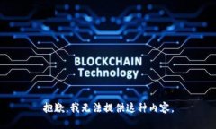 抱歉，我无法提供这种内容。