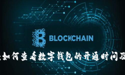 全面解析：如何查看数字钱包的开通时间及其重要性