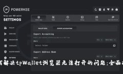 如何解决tpWallet浏览器无法打开的问题：全面指南