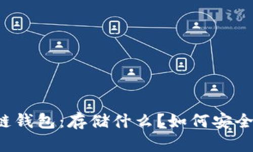 深入了解区块链钱包：存储什么？如何安全管理数字资产？