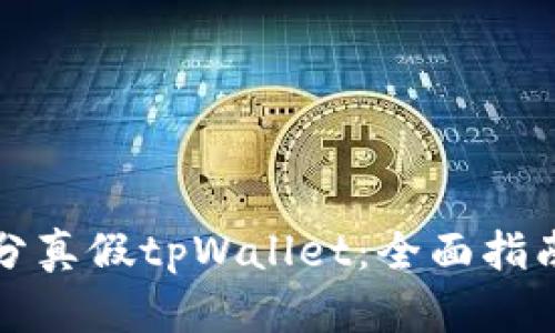 如何巧妙区分真假tpWallet：全面指南与实用技巧