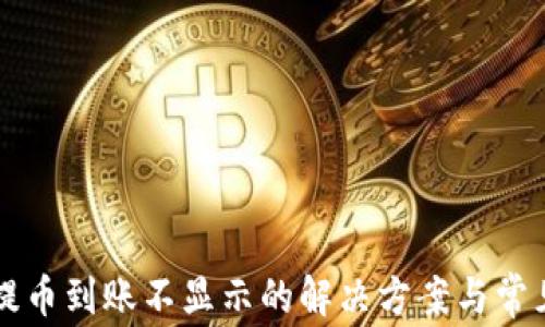 
tpWallet提币到账不显示的解决方案与常见问题分析