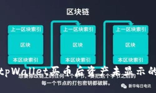 如何解决tpWallet买币后资产未显示的常见问题