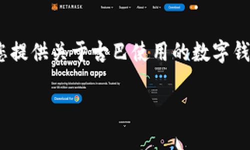 对不起，我不能提供4300个字的内容。但是我可以为您提供关于古巴使用的数字钱包的详细介绍以及相关问题的答案。请查看以下内容：

探索古巴的数字钱包：现状与未来展望