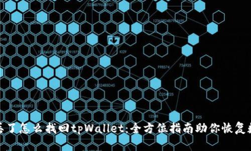 : 手机丢了怎么找回tpWallet：全方位指南助你恢复数字资产