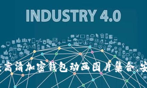 惊艳视觉：高清加密钱包动画图片集合，安全又美观