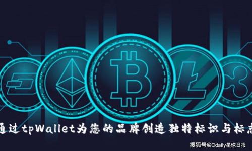 如何通过tpWallet为您的品牌创造独特标识与标志设计