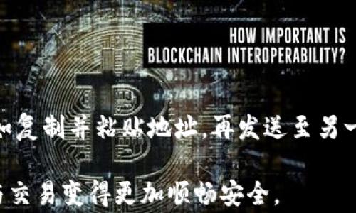 
tpWallet如何将BNB转移到币安，详尽一步步教程与注意事项

tpWallet, BNB, 币安, 数字货币交易/guanjianci

随着数字货币的普及，越来越多的用户开始使用各种数字货币钱包进行交易和管理资产。tpWallet作为一种热门的数字货币钱包，特别受到广大用户的青睐。在众多数字货币中，BNB（币安币）是交易所币安平台的原生代币，其用途广泛，支持手续费减免等多项功能。本篇文章将详细介绍如何通过tpWallet将BNB转移到币安，包括操作步骤、注意事项以及常见问题解答，帮助用户顺利完成操作。

一、tpWallet简介
tpWallet是一款安全、便捷的数字货币钱包，支持多种数字货币的存储和转账。它以用户体验为核心，提供了简洁的界面和便捷的操作方式。用户可以在tpWallet中安全地存储自己的私钥，并随时随地进行交易。tpWallet在安全性和隐私保护方面也做了大量工作，使其成为了许多数字货币爱好者的首选钱包之一。

二、准备工作
在将BNB从tpWallet转移到币安之前，我们需要做好一些准备工作，包括：
ol
    listrong注册币安账户：/strong如果您还没有币安账户，您需要先在币安官网（binance.com）注册一个账号，并完成实名认证。这是确保您能够顺利接收BNB的前提。/li
    listrong获取币安充值地址：/strong登录您的币安账户，进入钱包页面，选择BNB并生成充值地址。记下这个地址，在后续转账时需要使用。/li
    listrong确认tpWallet中BNB余额：/strong打开tpWallet，确保您的钱包中有足够的BNB资产，并注意充值可能需要支付的交易手续费。/li
/ol

三、将BNB从tpWallet转移到币安的步骤

h4步骤一：打开tpWallet并选择BNB/h4
打开tpWallet应用程序并登录您的账户。点击主界面上的“资产”选项，浏览您的数字货币列表，找到并选择BNB。您将看到BNB的详细信息，包括余额和交易历史。

h4步骤二：选择“发送”功能/h4
在BNB详细信息页面，您会看到“发送”按钮，点击它以开始转账流程。在这里，您需要输入BNB的充值地址，即您在币安生成的地址。

h4步骤三：输入币安充值地址/h4
复制您在币安获取的充值地址，并将其粘贴到tpWallet中指定的地址框内。务必仔细检查地址，确保没有输入错误。错误的地址可能导致您的资金丢失。

h4步骤四：输入转账金额/h4
在地址输入框下方，您需要输入想要转移的BNB数量。记得考虑到交易手续费，因此您转出的数量可能需要略少于您实际拥有的BNB。

h4步骤五：确认与发送/h4
在确认所有信息无误后，点击“确认”按钮。tpWallet会要求您输入密码以确认交易。成功输入后，您的BNB将开始转移到币安。

h4步骤六：检查交易状态/h4
交易发起后，您可以在tpWallet的交易记录中查看此交易的状态。同时，也建议在币安的资产页面中查看这个充值确认情况，这可能需要一些时间，视区块链网络的繁忙程度而定。通常情况下，交易确认需要几个网络代币。

四、注意事项
在将BNB从tpWallet转移到币安的过程中，有几个重要的注意事项需牢记：
ol
    listrong确保安全：/strong在使用tpWallet和币安时，保持您的账户安全至关重要。请启用双重验证（2FA），并妥善管理您的私钥和助记词。/li
    listrong地址检查：/strong每次进行转账时，仔细核对币安的充值地址，避免输入错误，确保资金安全。/li
    listrong交易手续费：/strong不同的网络情况下，转账的手续费可能会有所不同。确保您了解当前的转账费用，并留出足够的费用进行交易。/li
    listrong转账时间：/strong一般来说，BNB的转账时间较快，但在繁忙时段可能会有所延迟，请耐心等待。/li
/ol

五、常见问题解答

h4问题一：如果我发送了BNB到错误的地址该怎么办？/h4
如果您不小心将BNB发送到错误的地址，处理这个问题的最佳途径是立即联系给您提供地址的网站或交易所的客服团队。如果对方交易所的地址是无效地址，您的资金可能无法找回。以下是一些能帮助您处理此类情况的步骤：
ol
    listrong联系交易所客服：/strong及时联系您发送地址的交易所客服，提供相关交易信息，例如交易哈希、转账金额、错误地址等，看看是否可以找回。/li
    listrong检查交易状态：/strong通过区块链浏览器检查交易哈希，确认资金是否被转移。若是被转移到其他用户的钱包中，而非交易所，找回的机会将非常渺茫。/li
    listrong学习经验教训：/strong无论结果如何，记录这个教训，确保今后在转账时更加小心仔细，切勿再次发生类似情况。/li
/ol

h4问题二：我的交易一直未确认怎么办？/h4
在数字货币转账过程中，有时会出现交易未确认的情况。这种情况通常是由网络拥堵、手续费设置过低等原因引起的。以下是一些处理方案：
ol
    listrong检查区块链状态：/strong利用区块链浏览器查看您交易的状态，了解其当前进程。如果状态显示“待确认”，说明您的交易还在等待全网络的确认。/li
    listrong提高手续费：/strong如果您的手续费设定过低，建议使用相关工具（如RBF）来提高交易费用，以吸引矿工确认交易。/li
    listrong等候和耐心：/strong如果您不急用这笔资金，耐心等待网络确认也是一种选择。很多时候，时间会解决问题，只需耐心等待。/li
/ol

h4问题三：我该如何避免未来的转账错误？/h4
为了避免今后的转账错误，有一些建议和技巧可以遵循：首先，确保使用的是官方应用来执行转账，以免存在安全隐患。其次，在执行转账前一定要仔细核对地址，加上额外的步骤，例如复制并粘贴地址，再发送至另一个位置进行校验，确保转账地址的准确性。最后，熟悉tpWallet应用的功能与操作，可以选择小额多次转账，扩展自己的使用经验，避免未来更大金额的错误发生。

总之，通过tpWallet将BNB转移到币安的过程并非复杂，但需要用户认真对待其中的每一个步骤与细节。遵循所列步骤并遵循安全建议，您将能顺利完成BNB的转账与管理，使投资与交易变得更加顺畅安全。