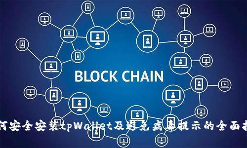 如何安全安装tpWallet及避免病毒提示的全面指南