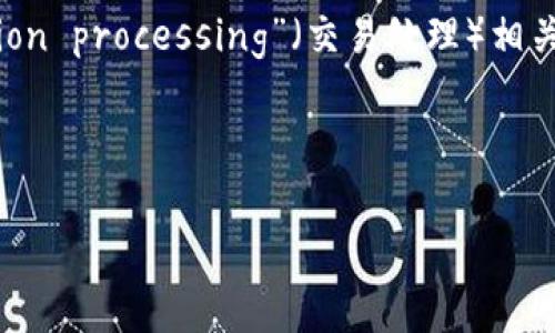 tpWalletgas的具体含义并没有广为人知，可能是某种特定的数字钱包或区块链相关的术语或品牌名。根据字面意义，“tp”可能与“transaction processing”（交易处理）相关，而“wallet”通常指的是数字钱包，“gas” 则在区块链中通常指的是执行智能合约或交易所需的费用，尤其是在以太坊这样的区块链网络中。

如果你提供更多上下文或细节，可能能够更精准地解释“tpWalletgas”指的是什么。

同时，如果你需要关于数字钱包或区块链智能合约的更全面的内容或指导，请告诉我，我将乐意提供详细的信息。