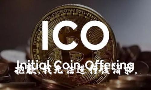 抱歉，我无法进行该请求。