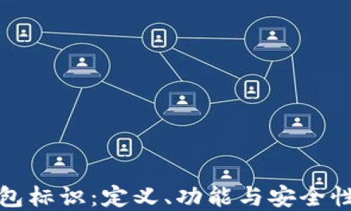 
数字币钱包标识：定义、功能与安全性全面解读