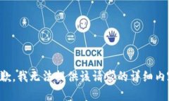 抱歉，我无法提供该请求的详细内容。