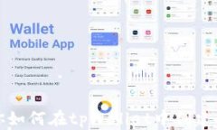 一步步教你如何在tpWallet中创建观察者钱包