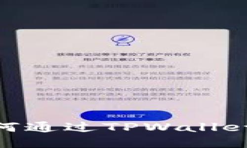 探索TPWallet：如何通过TPWallet挖掘TRX币的指南