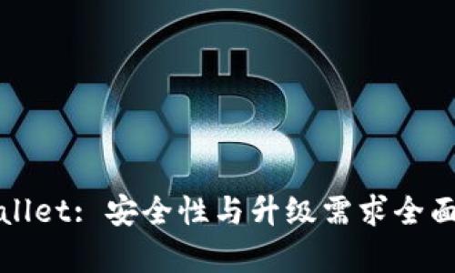 tpWallet: 安全性与升级需求全面解析