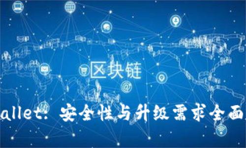 tpWallet: 安全性与升级需求全面解析
