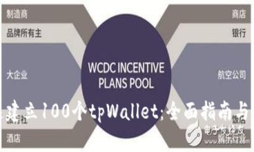 如何快速建立100个tpWallet：全面指南与实用技巧