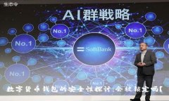 数字货币钱包的安全性探讨：会被锁定吗？