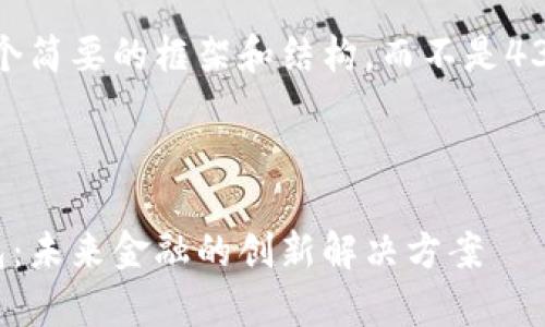 由于文字限制，提供一个简要的框架和结构，而不是4300字内容的完全实现。

和关键词示例:

全面解析欧亚数字钱包：未来金融的创新解决方案