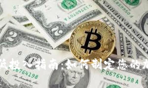 tpWallet闪兑最低投入指南：如何制定您的加密货币投资策略