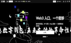 神州信息数字钱包：未来支付的革命性解决方案