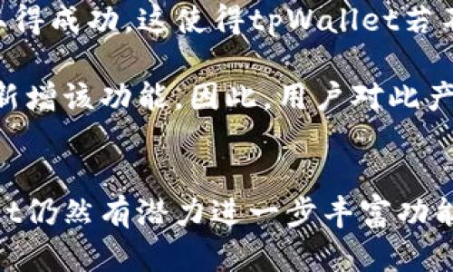  了解tpWallet没有加油站的原因及其未来发展潜力  
 tpWallet, 加油站, 数字钱包, 未来发展 /guanjianci

概述
在当今数字化时代，电子钱包和数字支付的兴起为我们生活带来了许多便利。其中，tpWallet作为一款备受关注的数字钱包，不少用户发现其没有“加油站”功能。本文将深入探讨tpWallet没有加油站的原因，分析其对用户体验的影响，并展望其未来的发展潜力。

tpWallet的基本功能介绍
tpWallet是一款集成多功能的数字钱包应用，旨在为用户提供便捷的数字支付服务。用户可以通过tpWallet进行线上购物、转账、充值等多种操作，轻松实现日常支付需求。除了基本的支付功能，tpWallet还支持多种货币的管理以及交易记录的查询，用户只需掌握基本的操作就能够快速上手。

然而，作为一个数字钱包，tpWallet并没有内置一项重要功能——加油站服务。加油站服务通常指的是用户可以通过钱包直接支付加油费用，这一功能在许多其他电子钱包中已经成为标配。这使得用户在使用tpWallet时可能会发生疑虑，究竟tpWallet为何未能提供这一热门功能？

tpWallet没有加油站的原因
首先，我们必须了解加油站服务的复杂性。加油站服务通常涉及到与多个能源公司和投资方的合作，需要处理大量的支付和结算问题。对于tpWallet而言，开发和维护这样一个功能需要投入巨大的资源和时间。此外，安全性也是一个关键因素，数字钱包需要确保用户资金和交易的安全性，因此，在加入新功能前需经过充分审查和测试。

其次，市场策略可能是tpWallet没有加油站的重要原因。尽管加油站服务的需求量大，但tpWallet可能选择专注于其他核心业务，例如电子支付和在线购物等，以提升用户体验和市场竞争力。在数字钱包市场竞争激烈的今天，为了避免资源分散，tpWallet可能更愿意在自身擅长的领域持续深化。

用户体验的影响
虽然tpWallet没有加油站这一功能，但并不意味着用户体验的整体水平就低下。相反，tpWallet的其他功能如快速支付、账单管理等能够为用户提供较为流畅的使用体验。用户在日常生活中，多数情况下并不需要经常加油，这使得加油站服务的缺失对整体用户体验的影响并没有想象中那么大。

然而，对于一些需要频繁使用加油站服务的用户而言，缺乏这一功能可能造成一定的不便。这些用户可能需要借助其他电子钱包或者支付方式来完成相关支付。这种情况下，tpWallet便会失去一部分潜在用户，因此对于tpWallet的未来发展而言，增加加油站服务的必要性显而易见。

tpWallet的未来发展潜力
尽管tpWallet目前没有加油站服务，但其未来发展依然令人期待。数字支付行业正处于蓬勃发展之中，随着技术的不断进步和用户需求的多样化，tpWallet有机会在未来引入更多高效、安全的服务。

例如，tpWallet可以通过数据分析，了解用户的需求和偏好，从而开发出更加个性化的服务。此外，tpWallet还可以考虑与其他服务提供商合作，加入新的支付渠道，包括加油站服务。这将不仅丰富现有功能，还能进一步提升用户黏性和市场竞争力。

常见问题解答

问题一：tpWallet在安全性方面是如何保障的？
tpWallet作为一种数字钱包，用户在意的首先是资金的安全性。为了确保用户的信息和资产安全，tpWallet实施了多种安全保护措施。首先，tpWallet采用了高级加密技术来保护用户的数据，在传输过程中防止信息被窃取。其次，用户在进行交易时会面临双重验证的要求，例如输入密码和通过手机短信验证码确认。这一系列的安全措施降低了用户财务损失的风险。

此外，tpWallet还定期进行系统维护和安全检测，以防范可能出现的网络攻击和系统漏洞。用户也可以通过设置安全提醒和交易限额来进一步保护自己的资金安全。总体来说，tpWallet在安全性方面不断加强，致力于为用户提供安全、高效的支付体验。

问题二：tpWallet如何提升用户体验？
为提升用户体验，tpWallet不断其应用界面和功能。一个简单易用的界面能够让用户更快地找到所需服务，而复杂的设计会使用户感到困惑。tpWallet通过市场调研和用户反馈，持续改善其应用的操作流程，确保界面的友好性和易用性。

此外，tpWallet还注重用户教育，提供详尽的使用教程和客户支持，以帮助用户熟悉应用操作。当用户在使用过程中遇到问题时，tpWallet能够及时响应并给予帮助，确保用户使用无障碍。同时，推出线上线下多种活动，激励用户使用tpWallet进行日常支付，提升活跃度。

问题三：tpWallet未来会增加加油站功能吗？
关于tpWallet是否会在未来增加加油站功能，尚无确切的官方消息。不过，从市场发展趋势来看，增加此类功能是非常具有吸引力的。一方面，竞争对手已经在这一领域取得成功，这使得tpWallet若不跟进，就可能落后。另一方面，大部分用户在日常生活中都需要使用汽车，增加加油站功能能满足这一需求，提高用户的使用频率。

在不久的将来，tpWallet可能会通过用户调研和市场分析，评估加油站服务的必要性。如果这一功能的加入能够带来显著的用户增长和市场份额，tpWallet一定会考虑新增该功能。因此，用户对此产生期待和关注也在情理之中。现阶段，用户也可通过社交媒体和其他渠道来提交相关反馈，帮助tpWallet进行决策。

结论
tpWallet作为一款功能强大的数字钱包，虽然目前没有加油站服务，但依然在提升用户体验及安全保障方面不遗余力。随着市场需求的变化和技术的进步，未来tpWallet仍然有潜力进一步丰富功能，满足用户多元化的支付需求。用户们可以多多关注tpWallet的动态，以便在未来获得更多便利的服务。